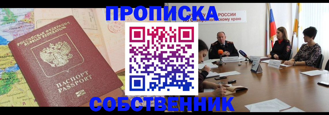 прописка в квартире в Белгородской области